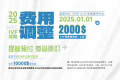 美国试管费用即将上调，提前预付2025可享受原价做试管！