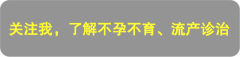 门诊助孕转试管婴儿治疗后成功妊娠-小秋的治疗笔记