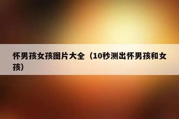 这十个民间流传偏方让你10秒测出怀男孩和女孩