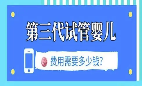 国内三代试管助孕生子费用要多少？经验者分享3-15万不等