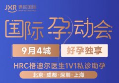 9月4城 好孕独享！HRC格迪尔医生1V1私诊助孕再度启程！｜思普乐