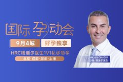 9月独享好孕，美国试管专家格迪尔医生1V1私密会诊！